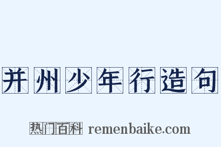 并州少年行造句是什么意思的图片